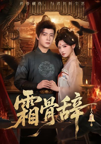 短剧《霜骨辞》海报