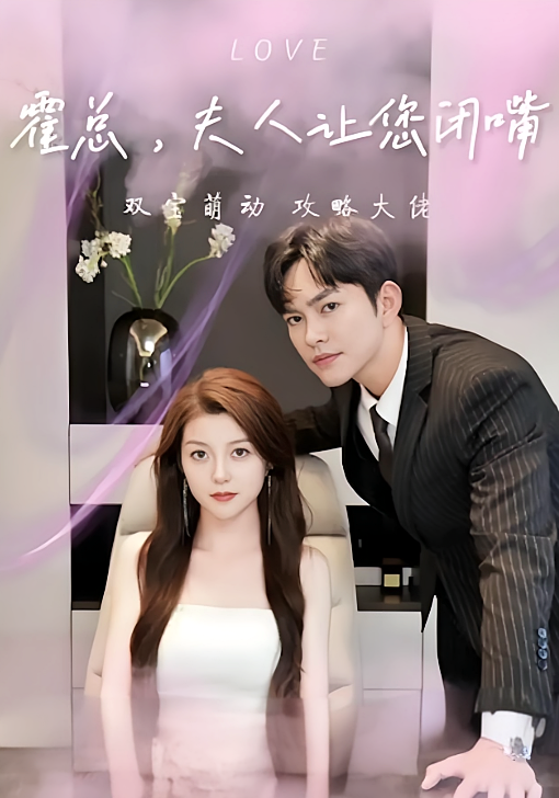 短剧《霍总，夫人让您闭嘴》海报