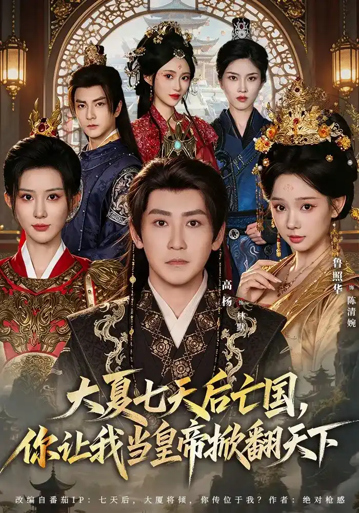 短剧《大夏七天后亡国，你让我当皇帝掀翻天下》海报
