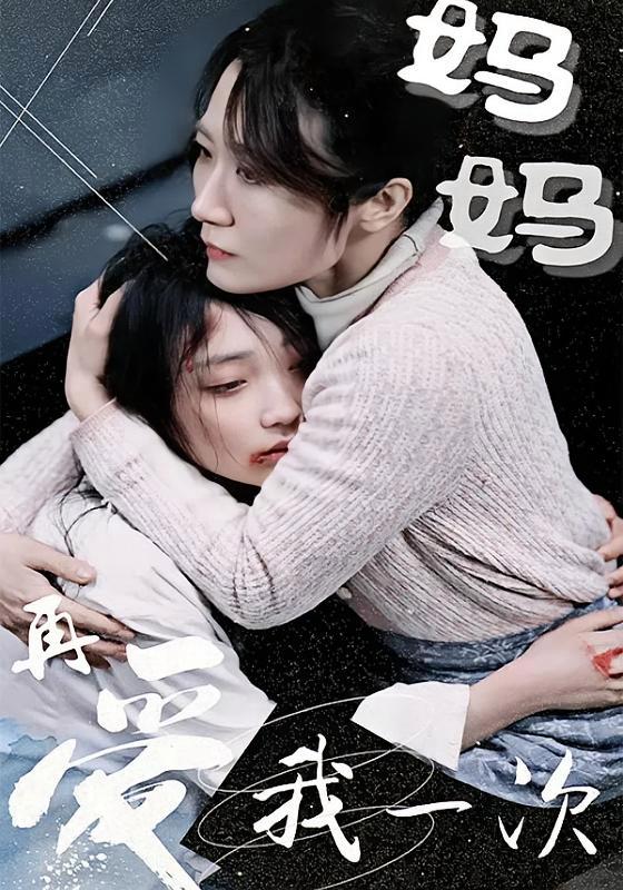 短剧《妈妈再爱我一次》海报
