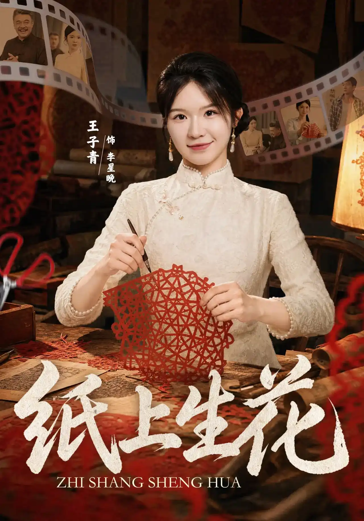 短剧《纸上生花》海报