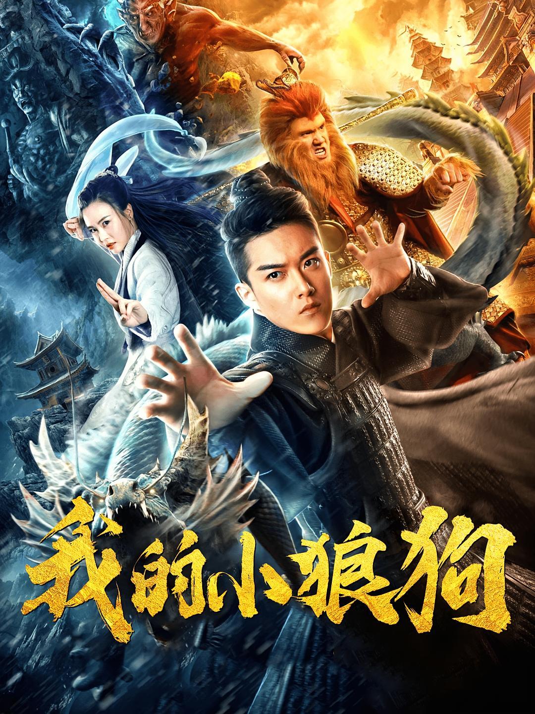 短剧《我的小狼狗》海报