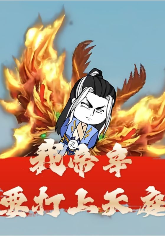 短剧《我帝辛要打上天庭》海报