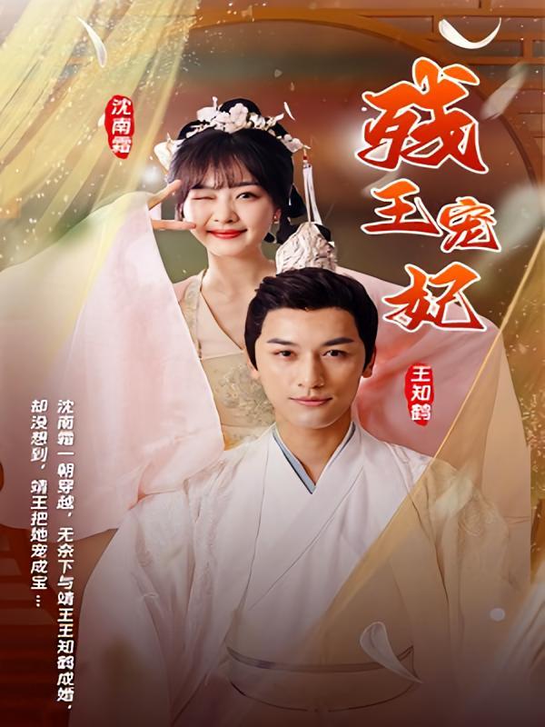 短剧《残王宠妃》海报
