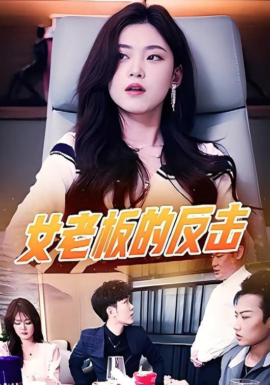 短剧《女老板的反击》海报