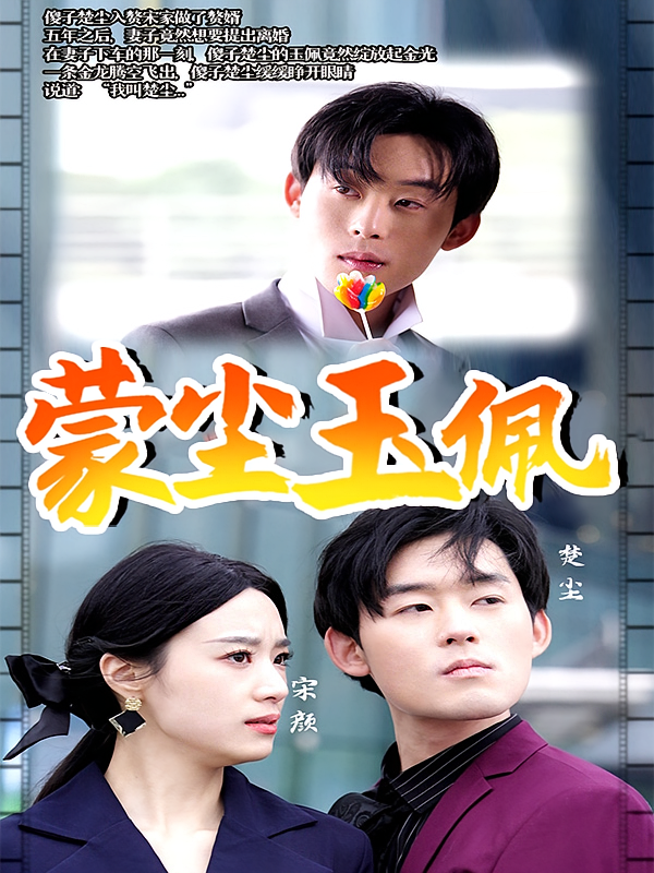 短剧《蒙尘玉佩》海报