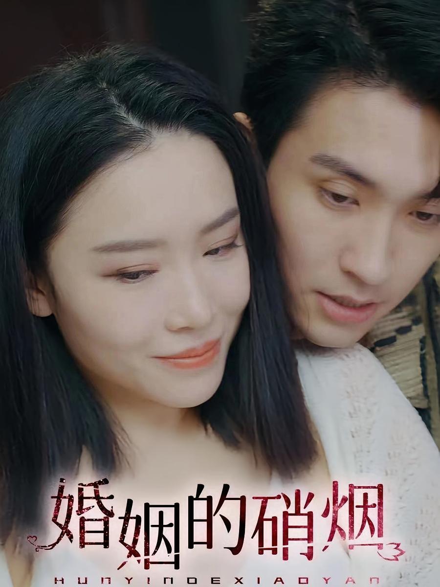 短剧《婚姻的硝烟》海报