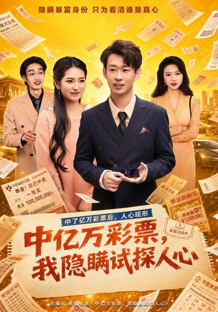 短剧《中亿万彩票，我隐瞒试探人心》海报