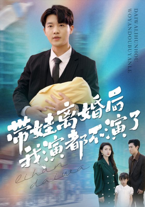 短剧《带娃离婚后，我演都不演了》海报