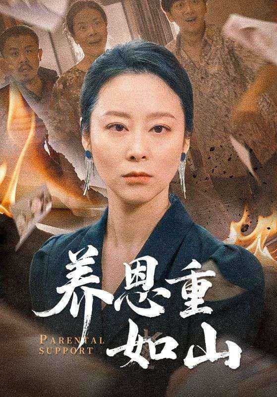 短剧《养恩重如山》海报