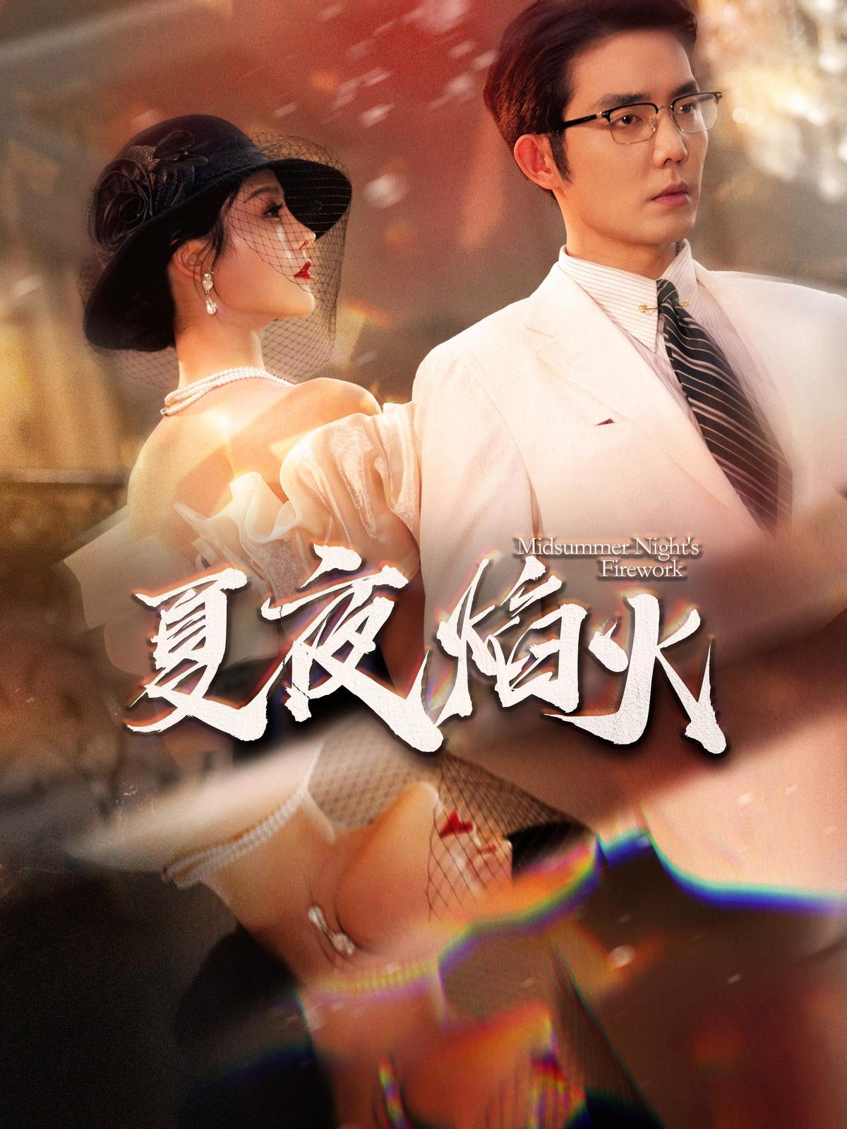 短剧《夏夜焰火》海报