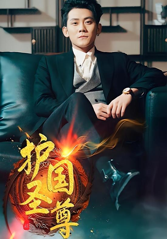 短剧《护国圣尊》海报