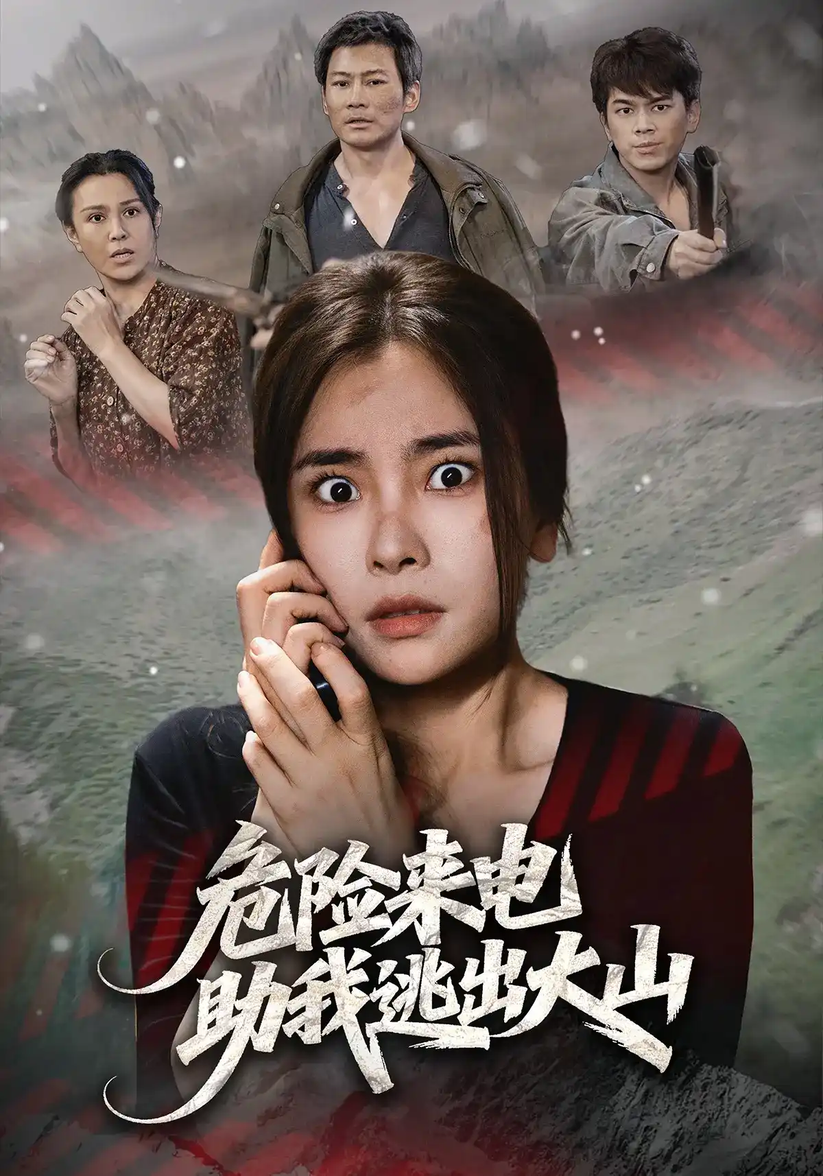 短剧《危险来电，助我逃出大山》海报