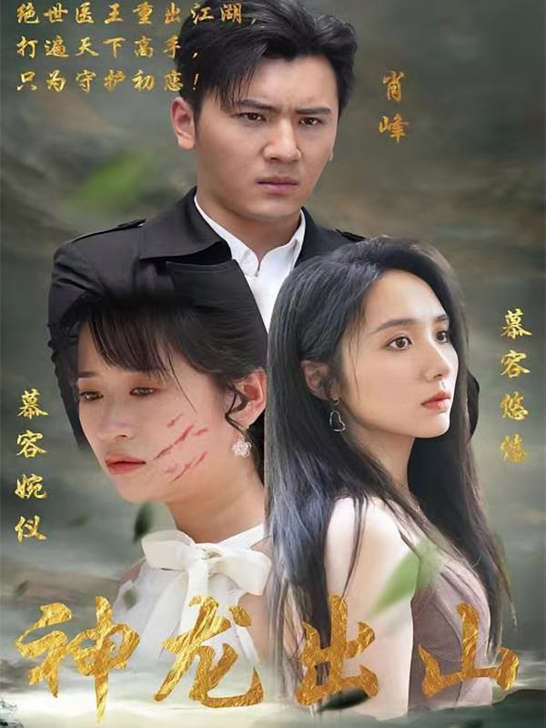 短剧《神龙出山》海报