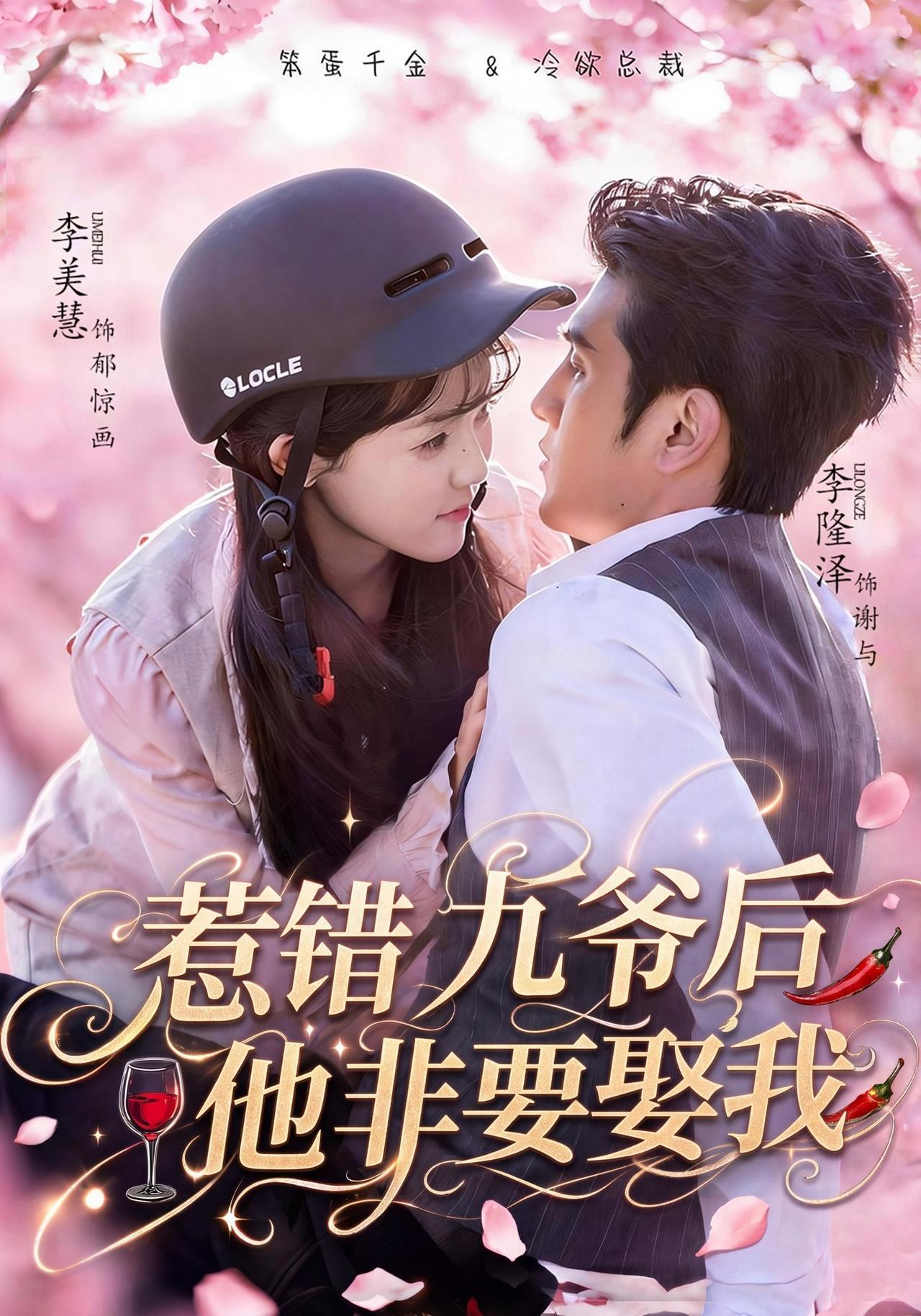 短剧《惹错九爷后他非要娶我》海报