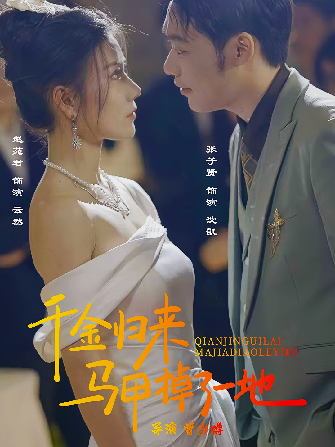短剧《千金归来马甲掉了一地》海报