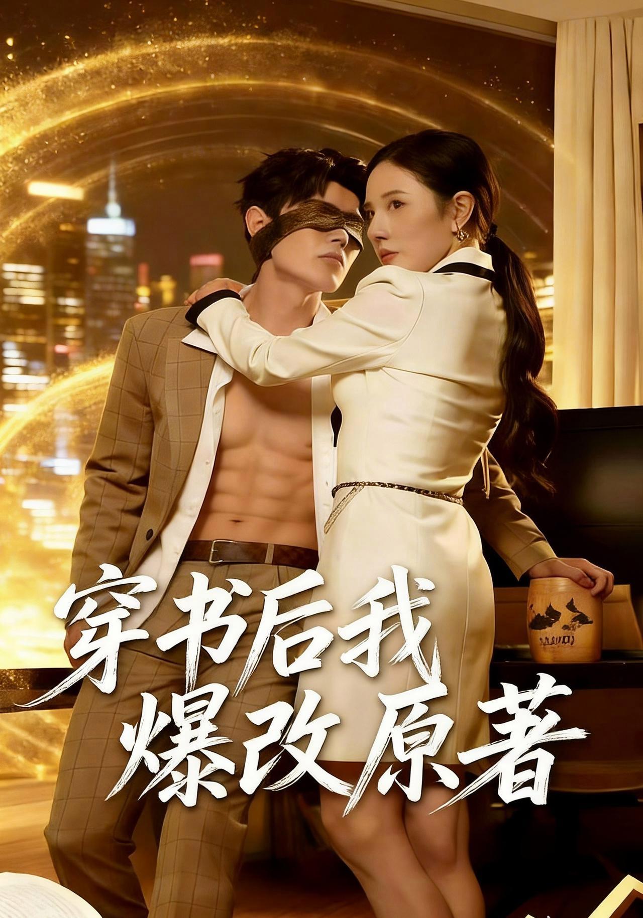 短剧《穿书后我爆改原著》海报