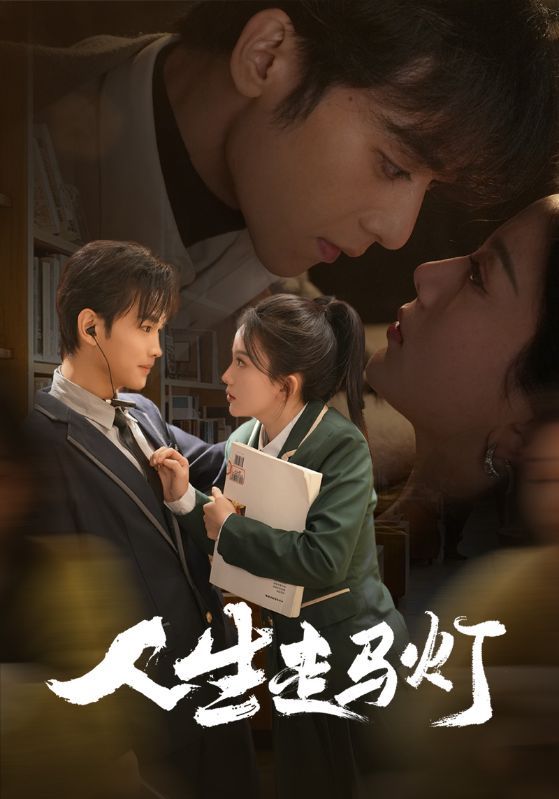 短剧《人生走马灯》海报