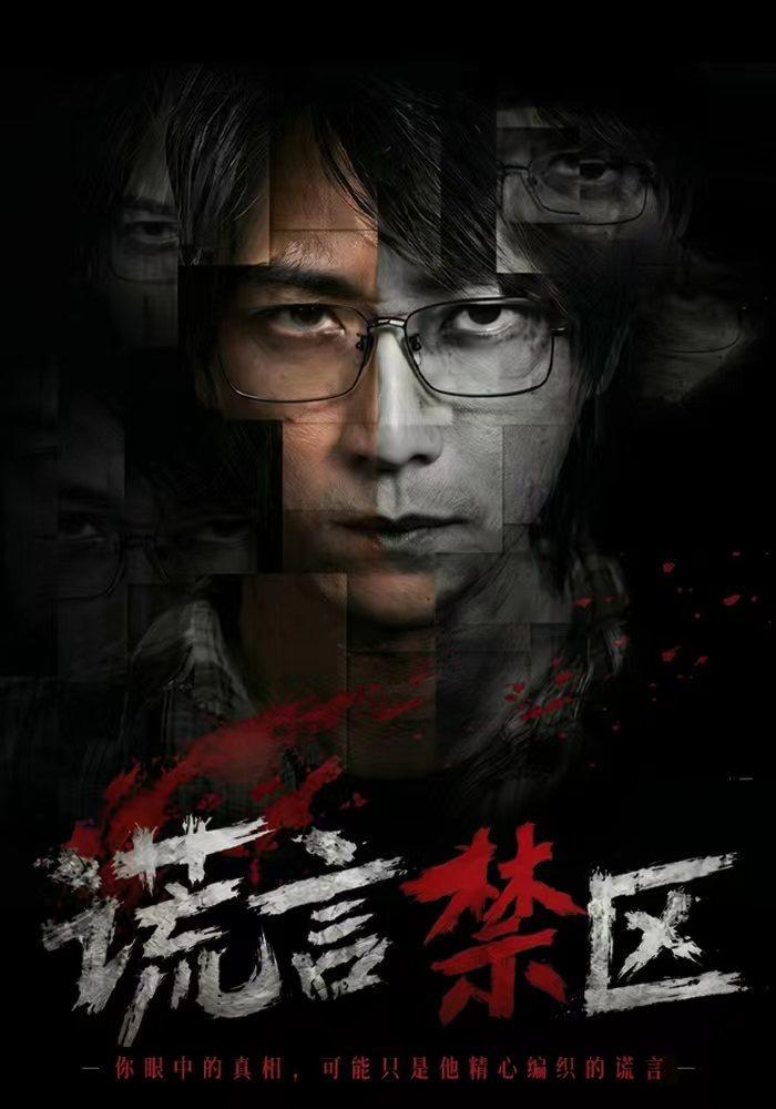 短剧《谎言禁区》海报