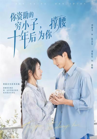 短剧《你资助的穷小子，十年后为你撑腰》海报