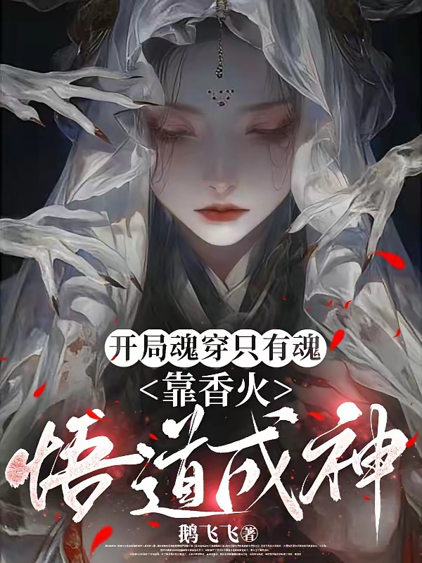 短剧《开局魂穿只有魂，靠香火悟道成神》海报