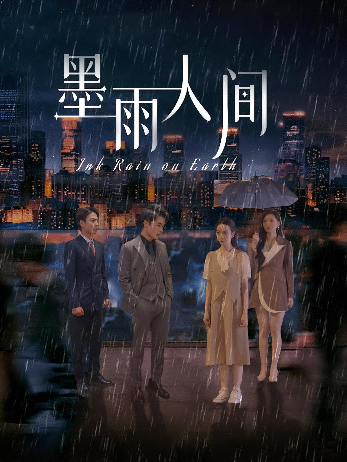 短剧《墨雨人间》海报