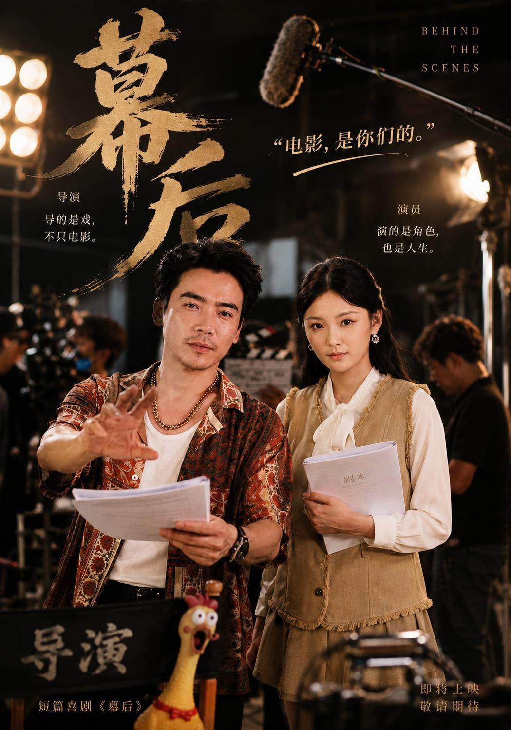 短剧《幕后》海报