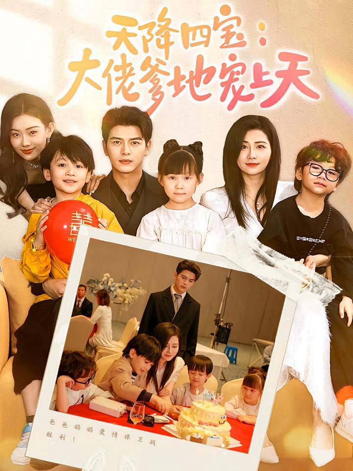 短剧《天降四宝；大佬爹地宠上天》海报