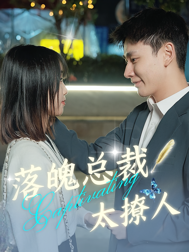 短剧《落魄总裁太撩人》海报