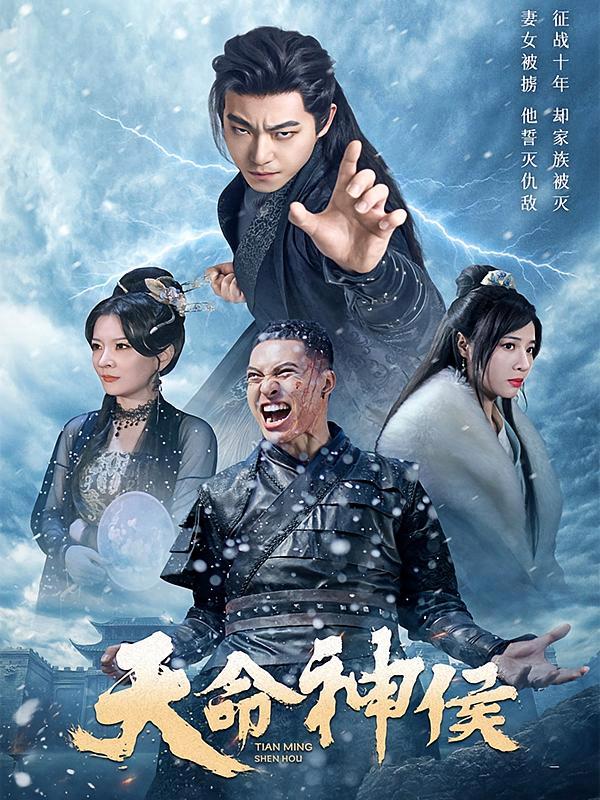 短剧《天命神侯》海报