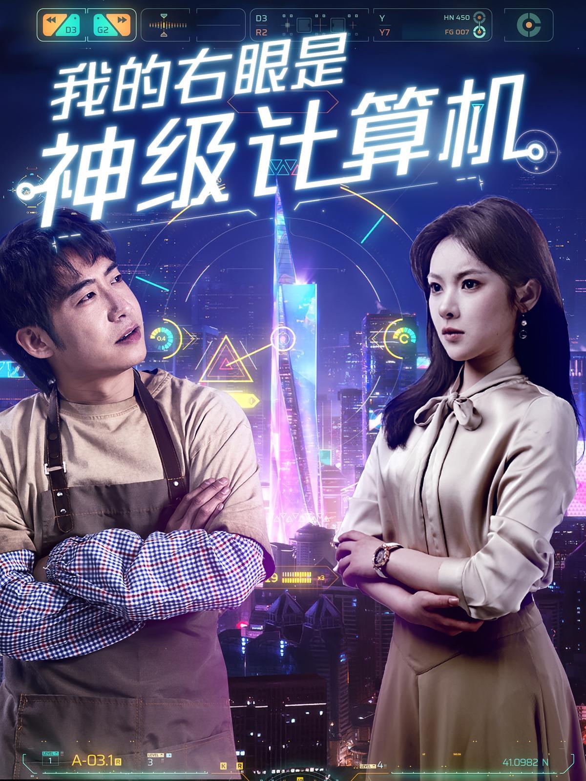 短剧《我的右眼是神级计算机》海报