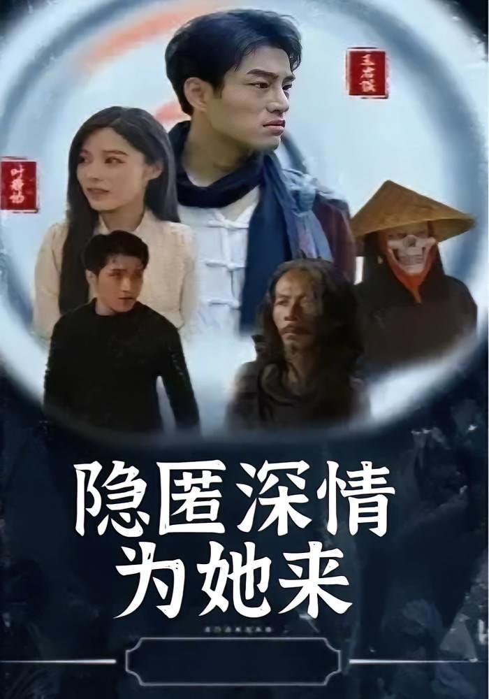 短剧《隐匿深情为她来》海报