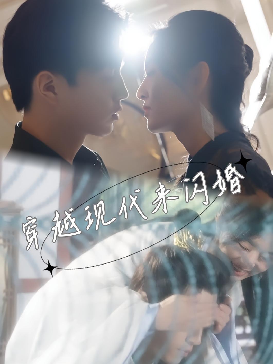 短剧《穿到现代来闪婚》海报