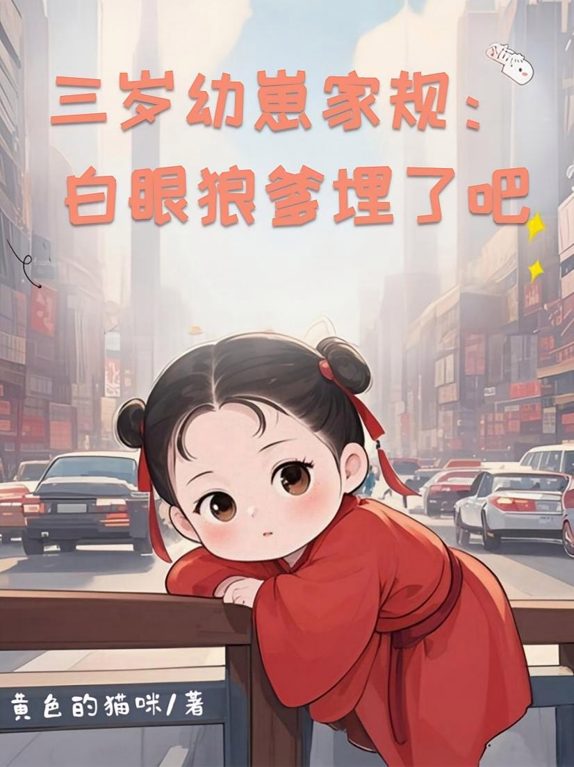 短剧《三岁幼崽家规：白眼狼爹埋了吧》海报