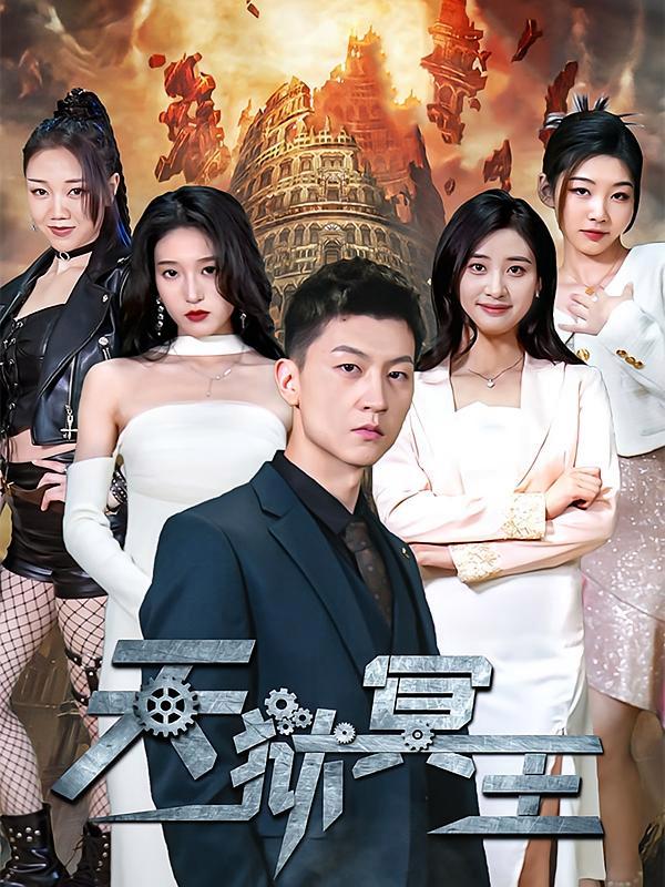 短剧《天狱冥王》海报