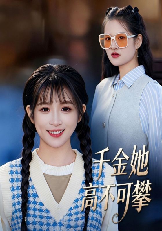 短剧《千金她高不可攀》海报