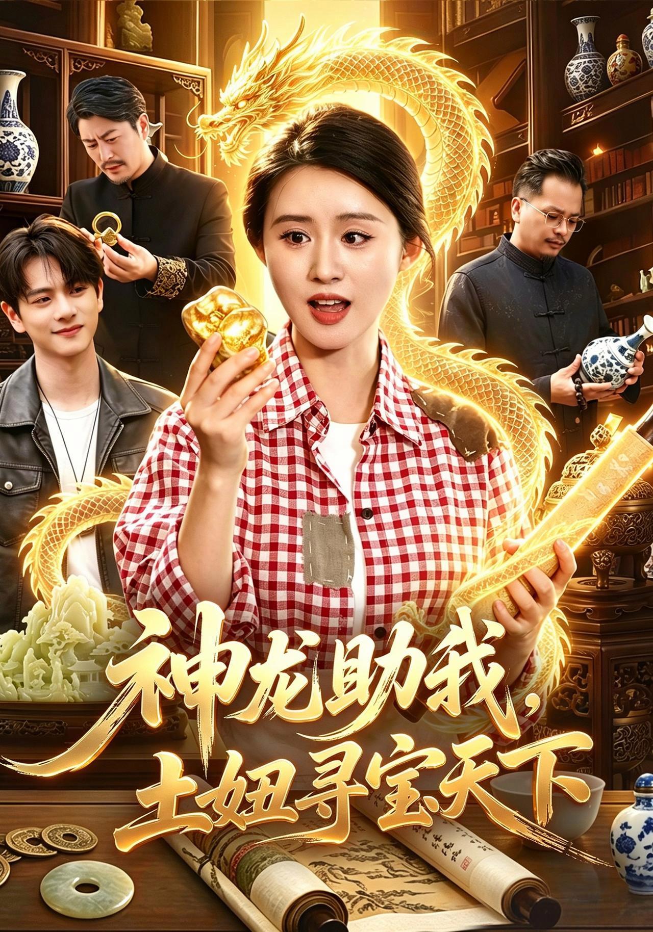 短剧《神龙助我，土妞寻宝天下》海报