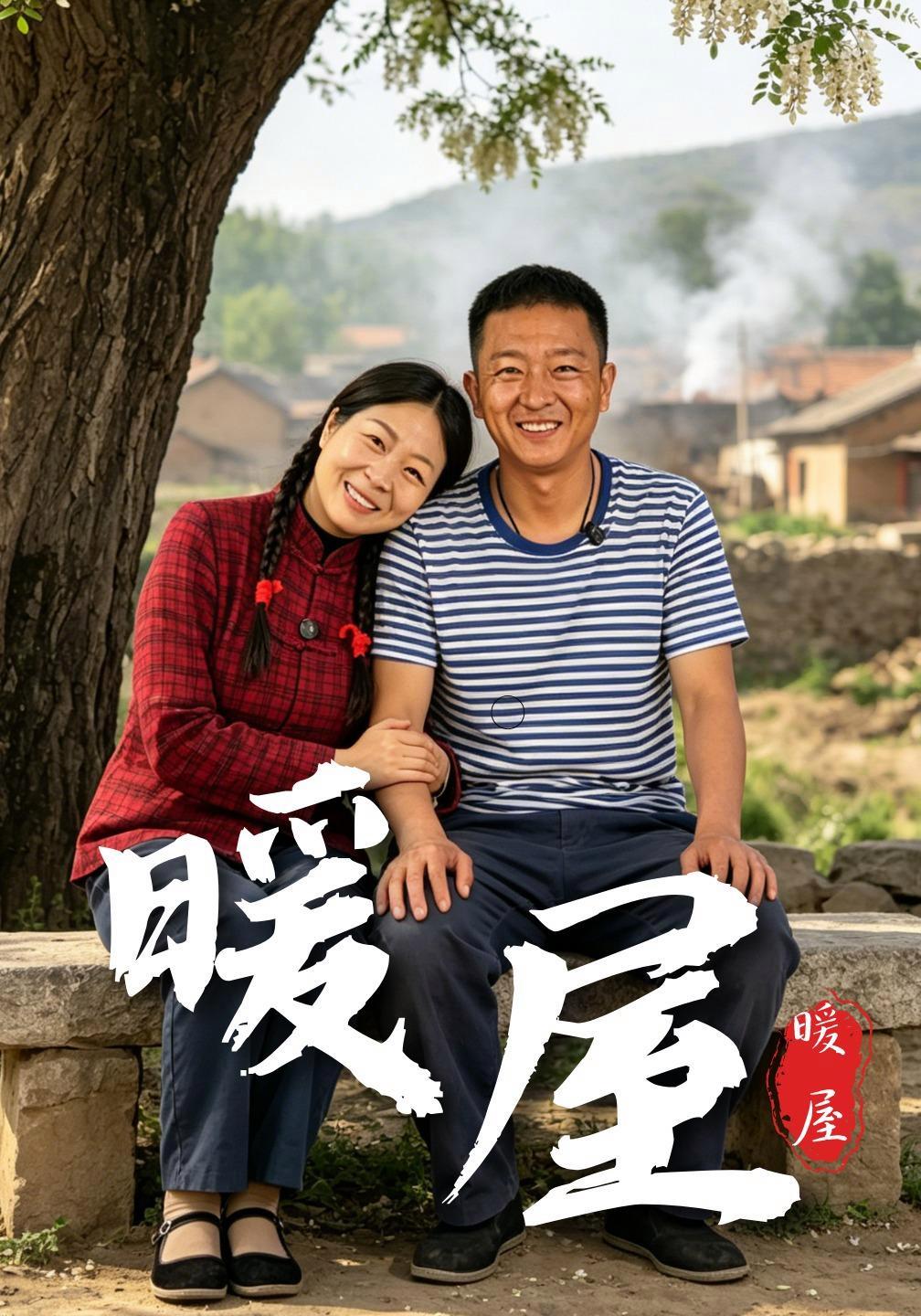 短剧《暖屋》海报