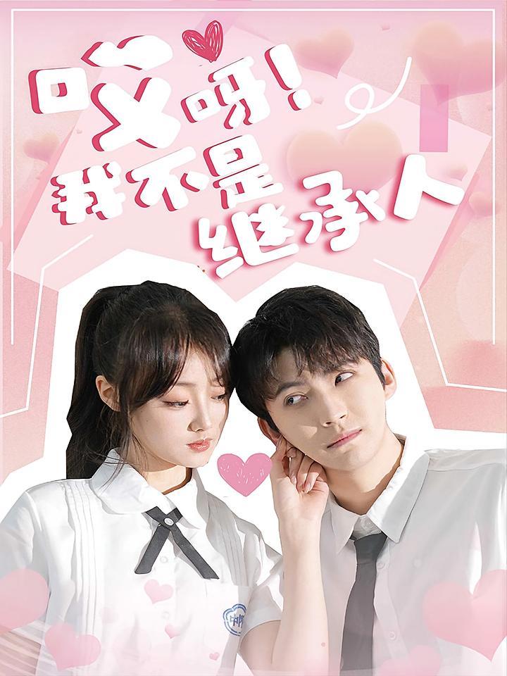 短剧《哎呀！我不是继承人》海报