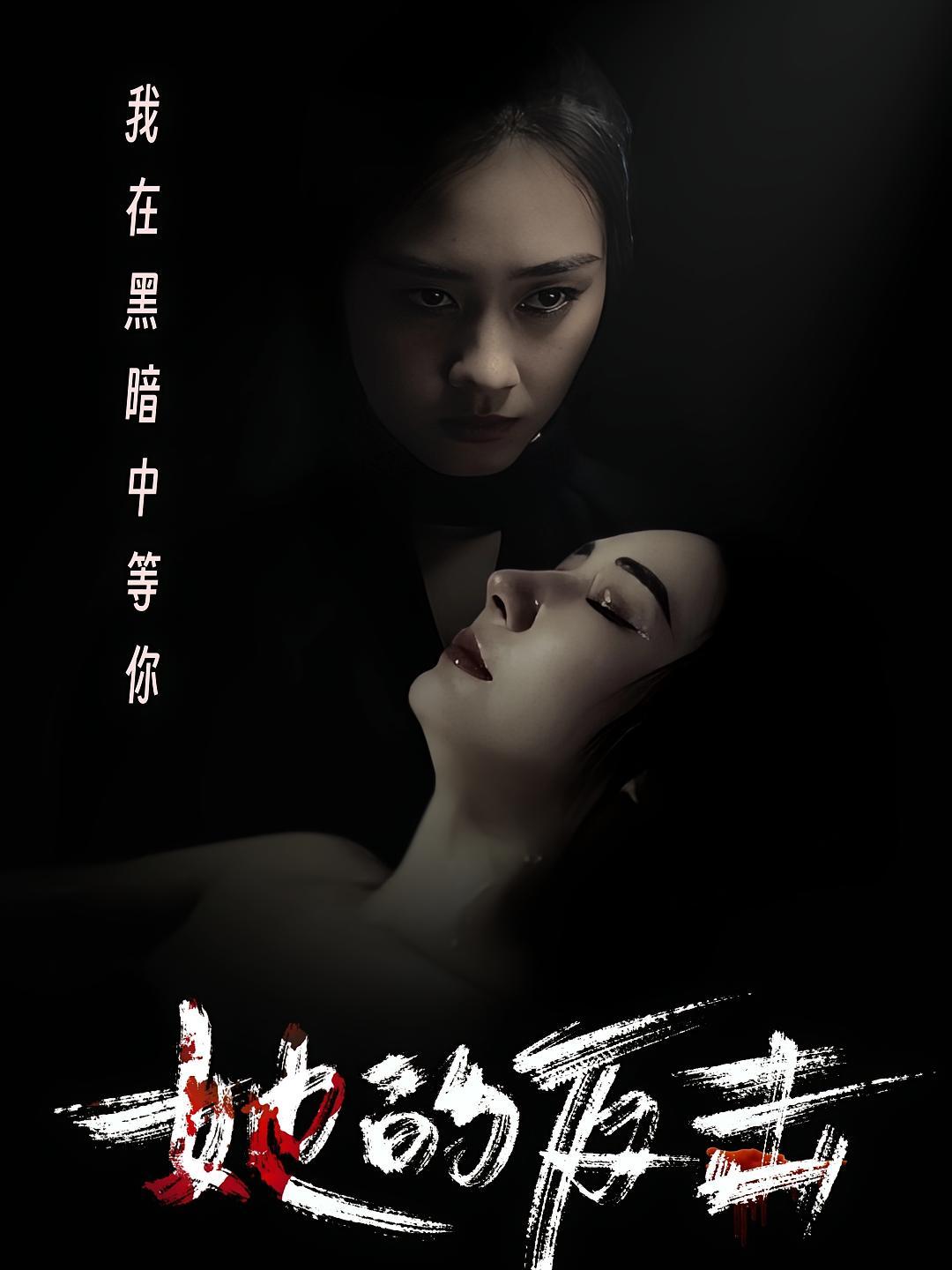 短剧《她的反击》海报