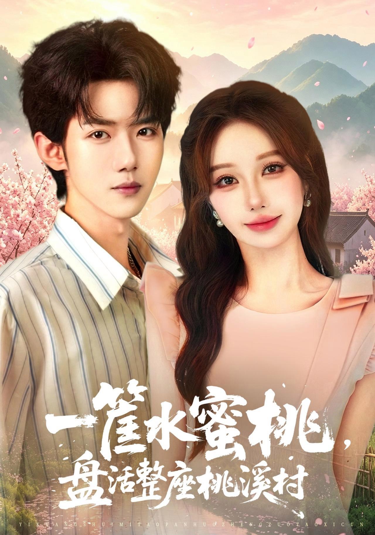 短剧《一筐水蜜桃，盘活整座桃溪村》海报