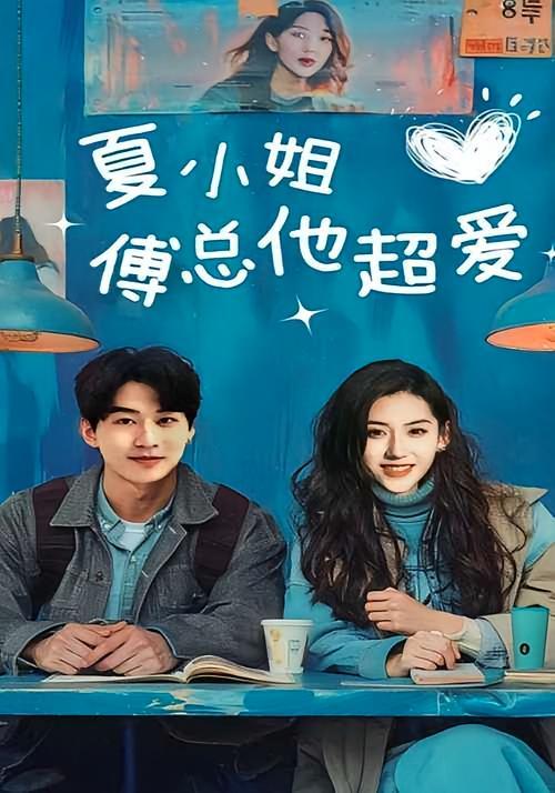短剧《夏小姐傅总他超爱》海报