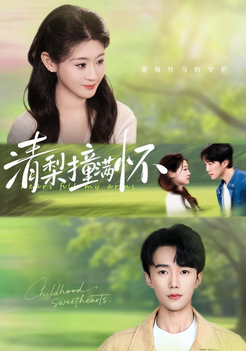 短剧《清梨撞满怀》海报