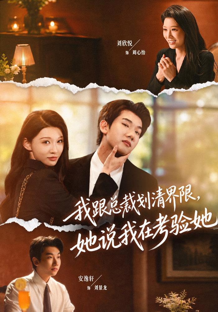短剧《我跟总裁划清界限，她说我在考验她》海报