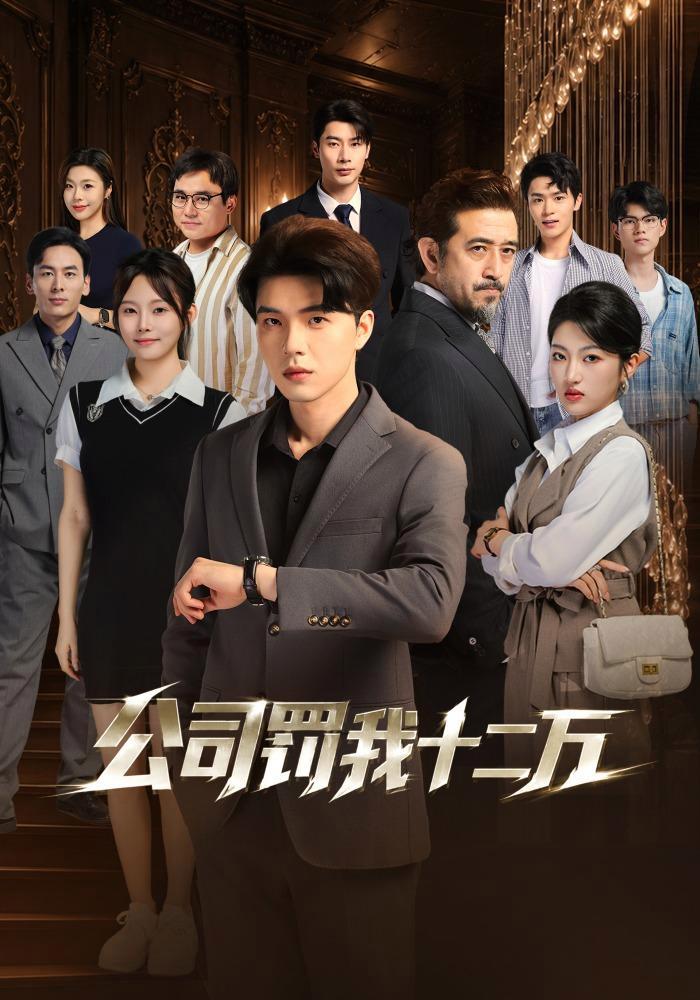 短剧《公司罚我十二万》海报