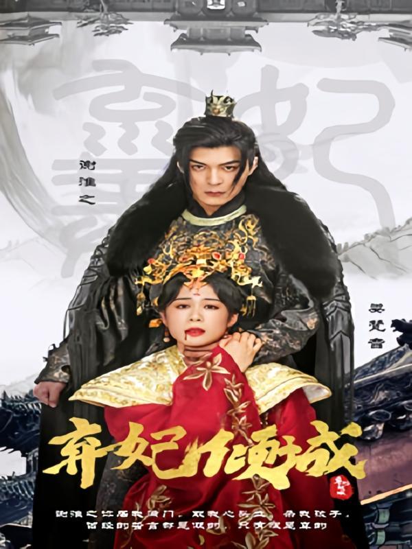 短剧《弃妃倾城》海报