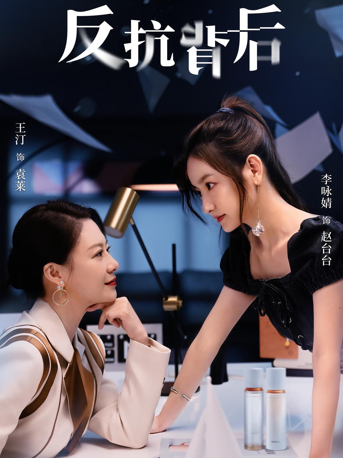 短剧《反抗背后》海报