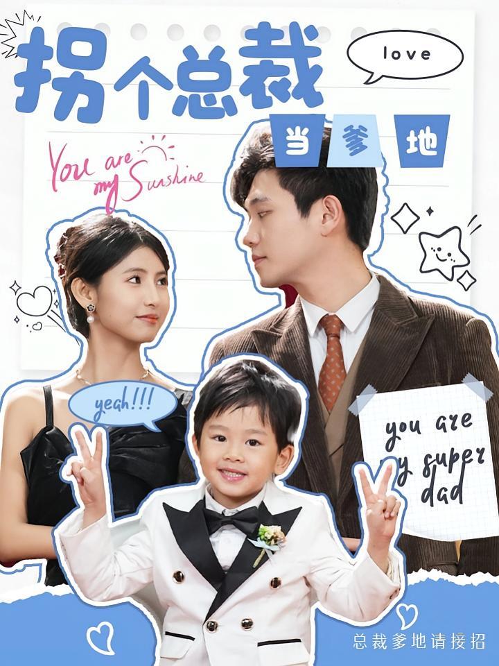 短剧《拐个总裁当爹地》海报