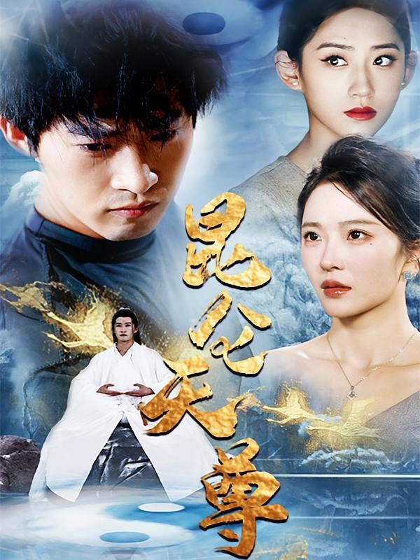 短剧《昆仑天尊》海报