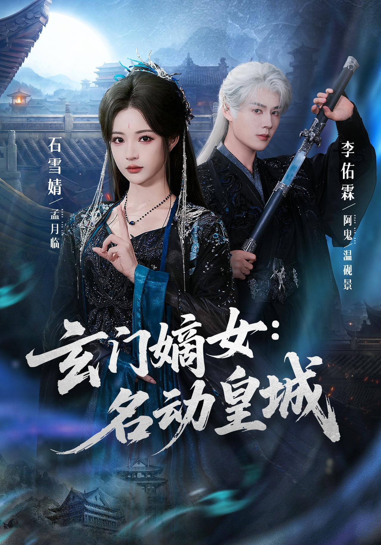 短剧《玄门嫡女：名动皇城》海报